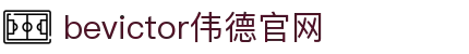 bevictor伟德官网 - 韦德官方网站